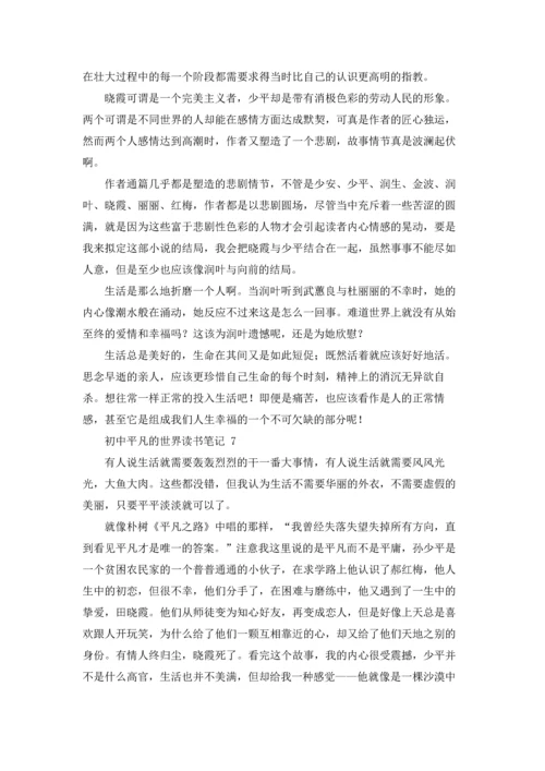 初中平凡的世界读书笔记.docx