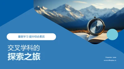 交叉学科的探索之旅