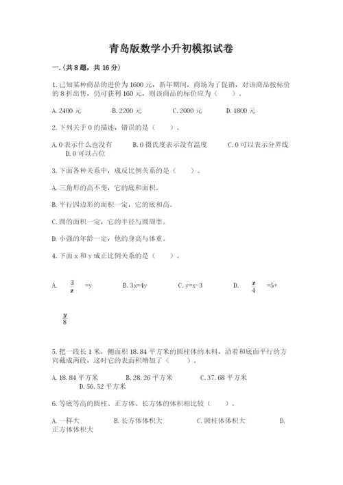 青岛版数学小升初模拟试卷及答案（全国通用）.docx