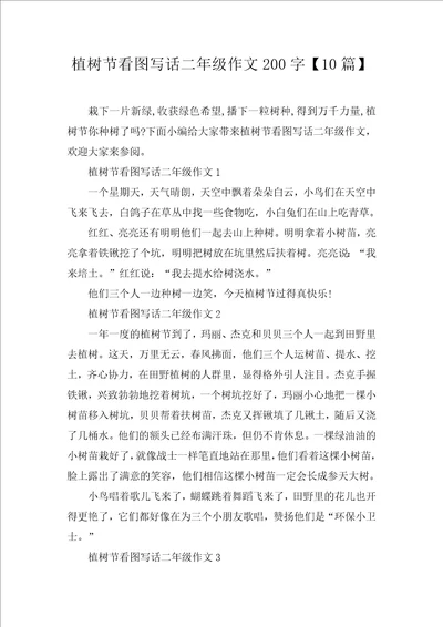 植树节看图写话二年级作文200字10篇