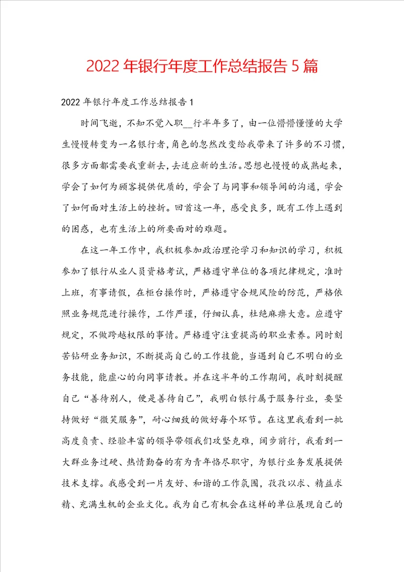2022年银行年度工作总结报告5篇