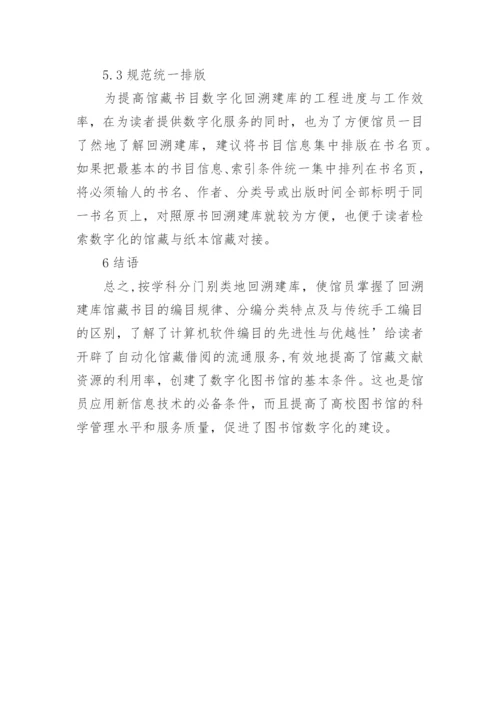 论高校图书馆馆藏书目数字化之回溯建库论文.docx