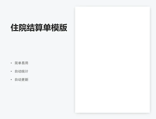 住院结算单模版