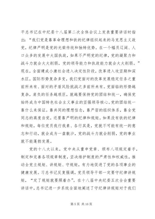 守纪律讲规矩专题党课讲稿 (2).docx