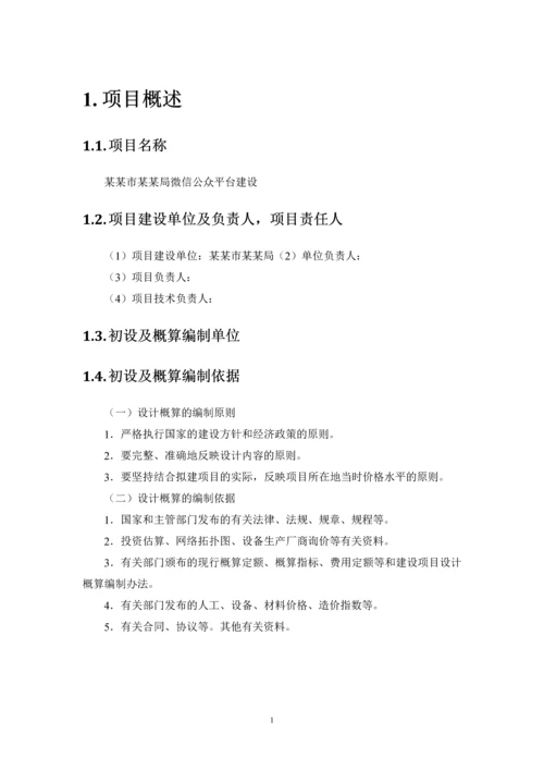 市级行政机构(局)微信公众平台建设实施方案.docx