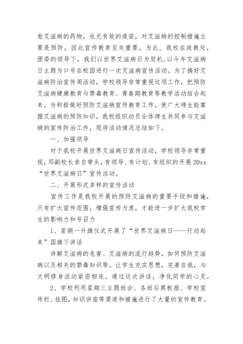 2023年艾滋病宣传活动主题总结.docx