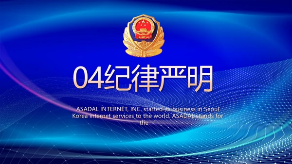 蓝色大气公安部治安管理局动态PPT
