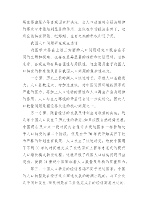 市场经济下人口问题研究述评论文.docx