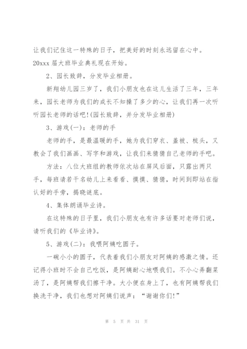 幼儿园毕业典礼活动方案策划模板合集.docx