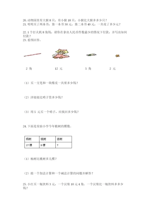 一年级下册数学解决问题100道附答案【完整版】.docx