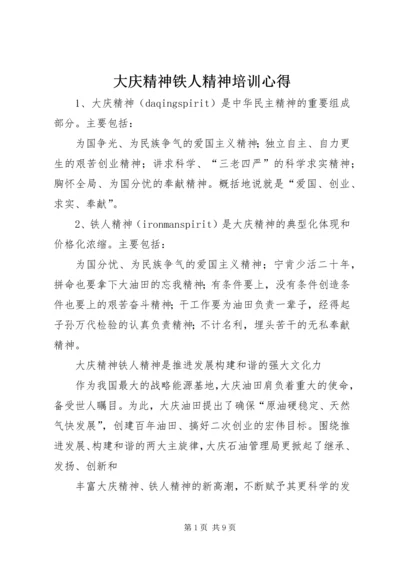 大庆精神铁人精神培训心得 (3).docx