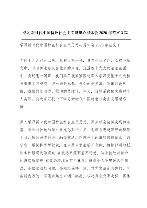 学习新时代中国特色社会主义思想心得体会2020年范文3篇