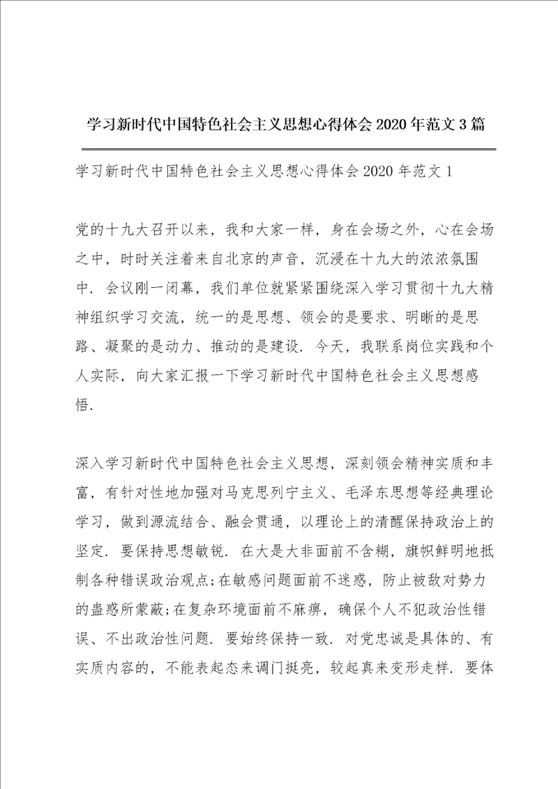 学习新时代中国特色社会主义思想心得体会2020年范文3篇