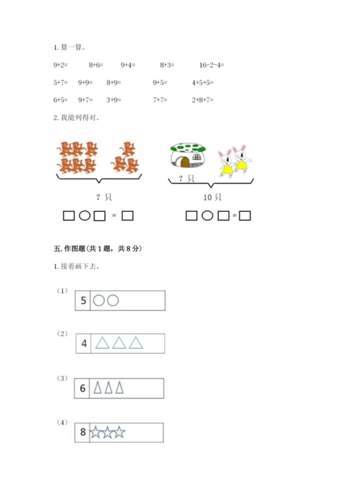人教版一年级上册数学期末测试卷带答案（达标题）.docx