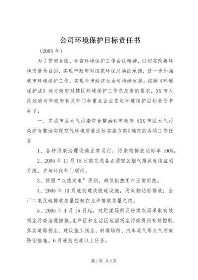 公司环境保护目标责任书.docx