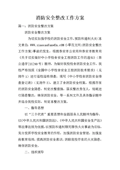 消防安全整改工作方案