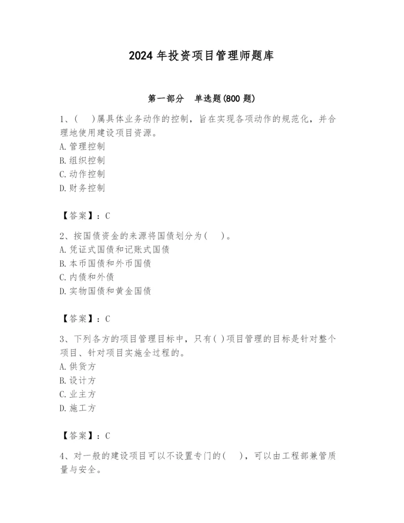 2024年投资项目管理师题库及参考答案（培优b卷）.docx