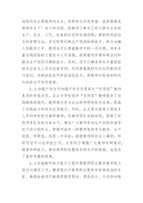 高职院校双师型教师能力素质提升研究论文.docx