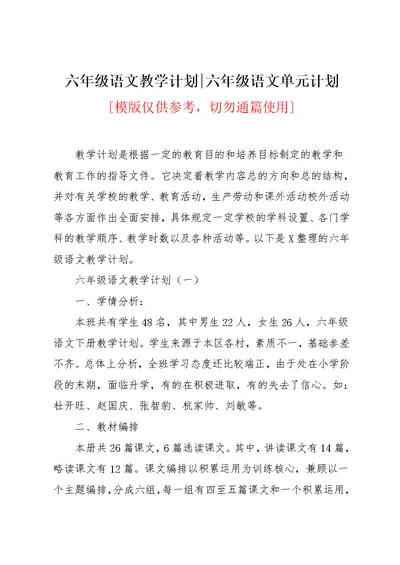 六年级语文教学计划-六年级语文单元计划(共9页)