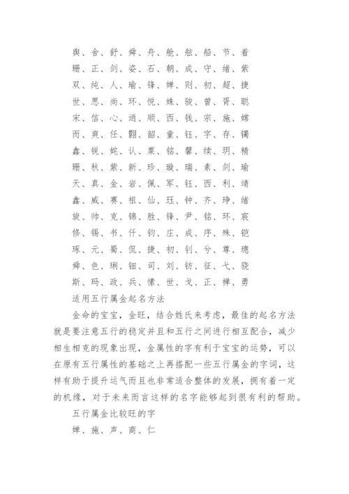 五行属金最吉利简单好听的字推荐.docx