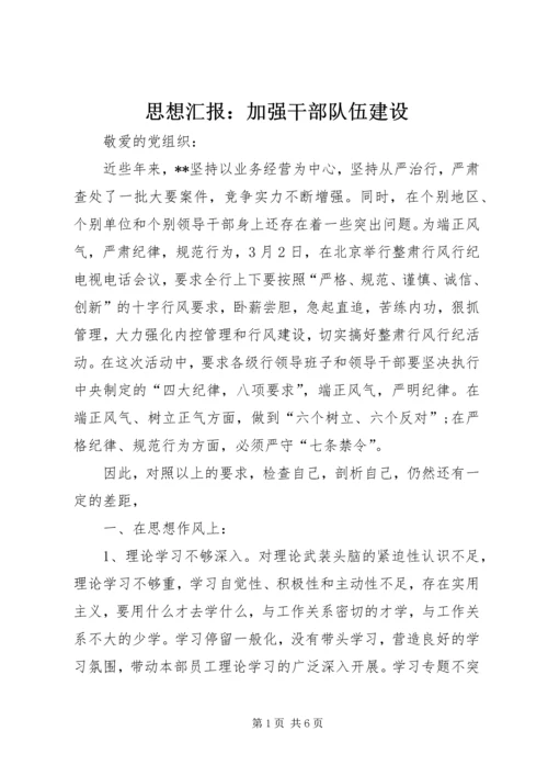 思想汇报：加强干部队伍建设.docx