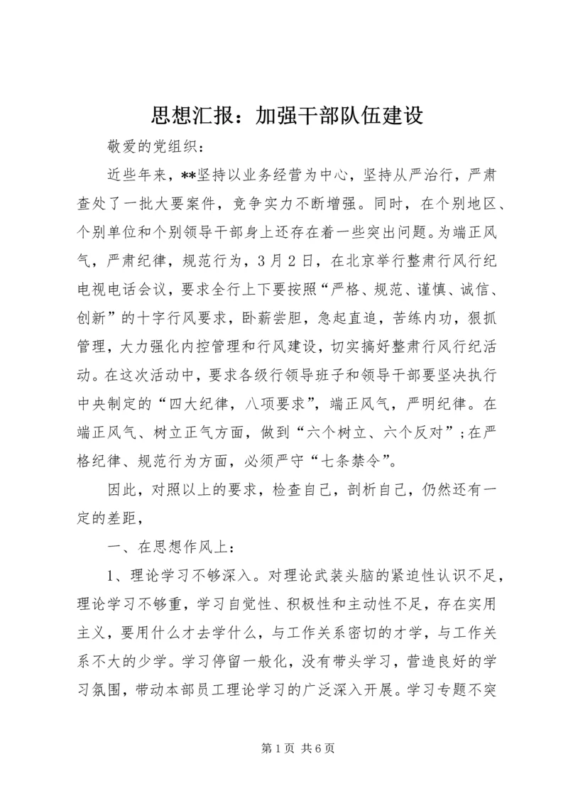 思想汇报：加强干部队伍建设.docx