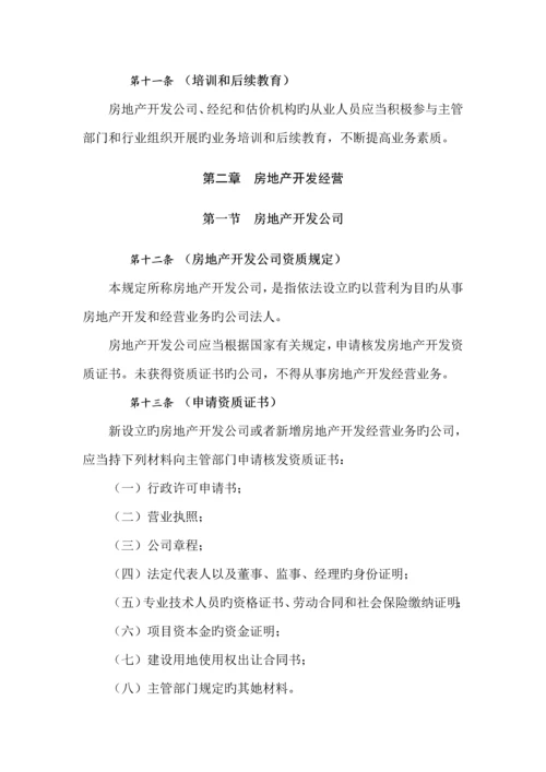 市房地产行业管理统一规定.docx