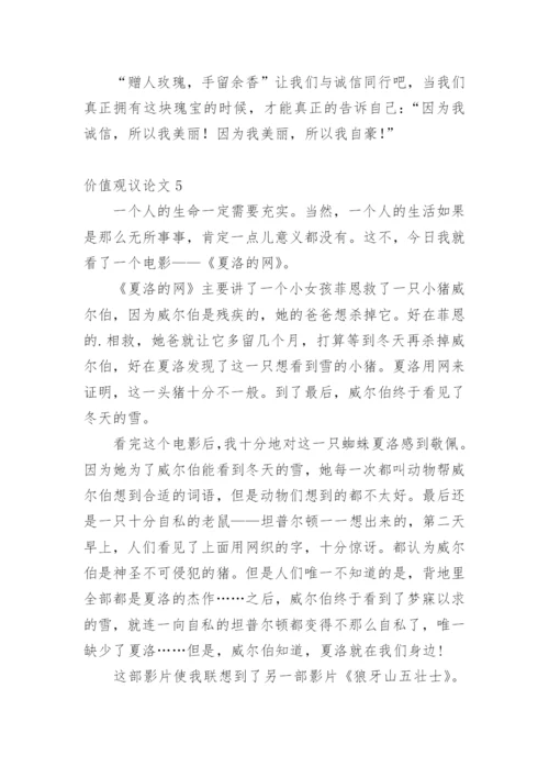 价值观议论文精编.docx