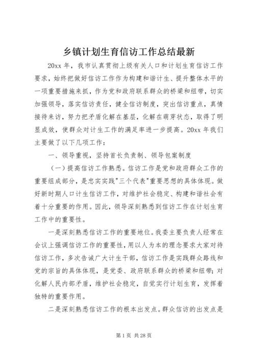 乡镇计划生育信访工作总结最新.docx