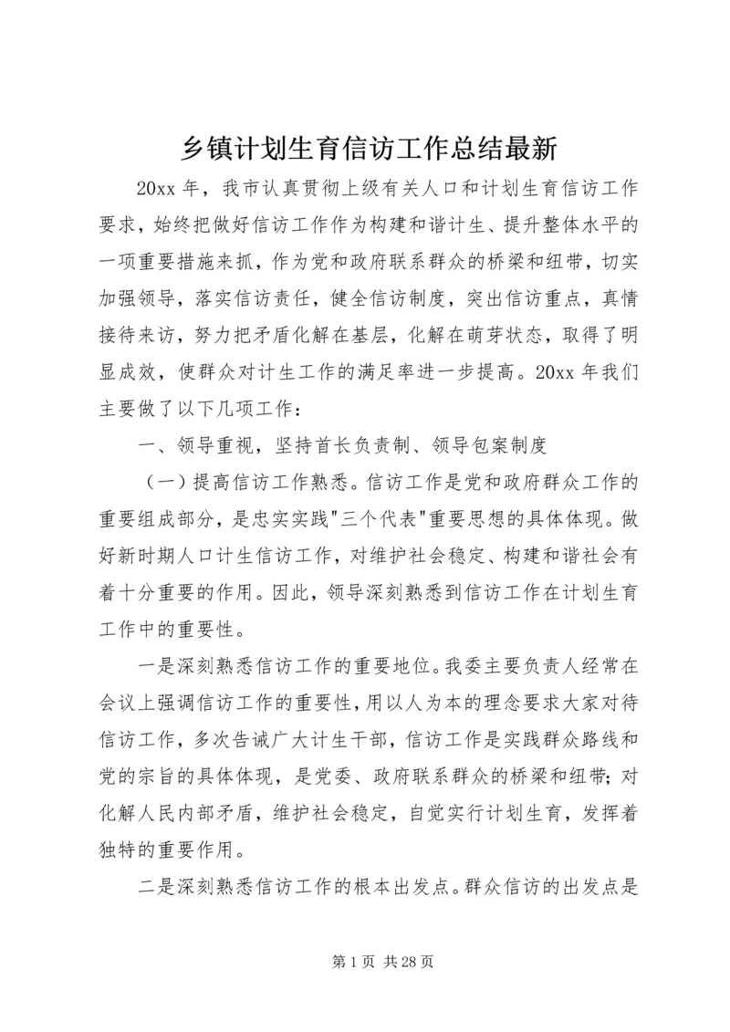 乡镇计划生育信访工作总结最新.docx