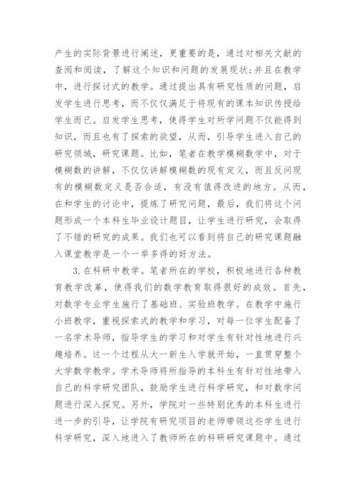 大学数学教学与科研关系探讨论文.docx