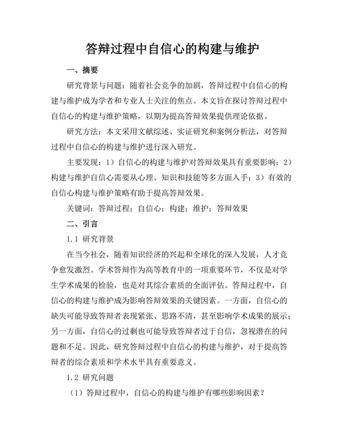 答辩过程中自信心的构建与维护