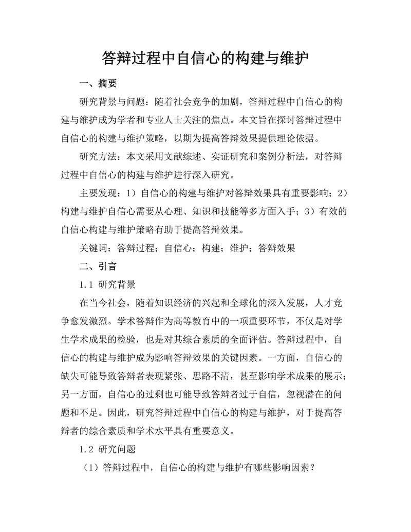 答辩过程中自信心的构建与维护