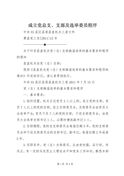 成立党总支、支部及选举委员程序 (4).docx