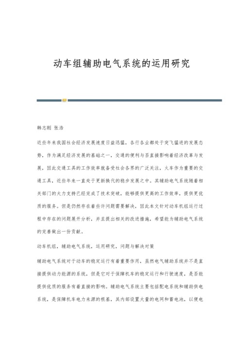 动车组辅助电气系统的运用研究.docx