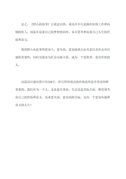 野心的故事200字读后感