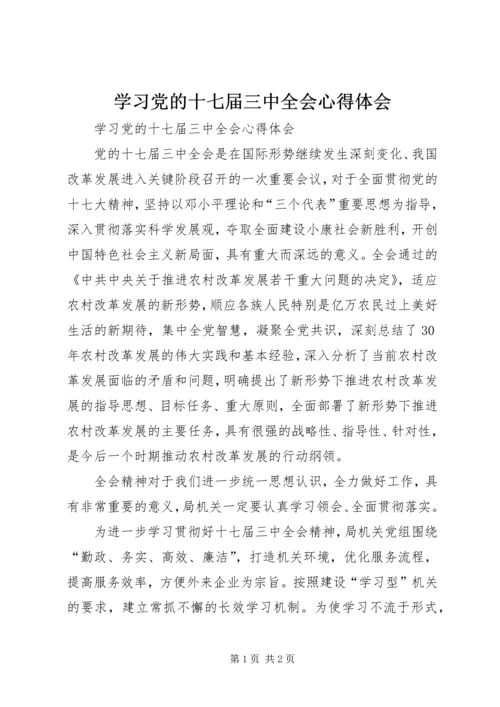 学习党的十七届三中全会心得体会.docx