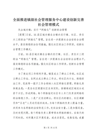 全面推进镇级社会管理服务中心建设创新完善社会管理模式 (2).docx