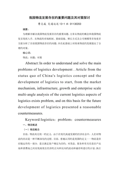 我国物流发展存在的主要问题及其对策探讨.docx