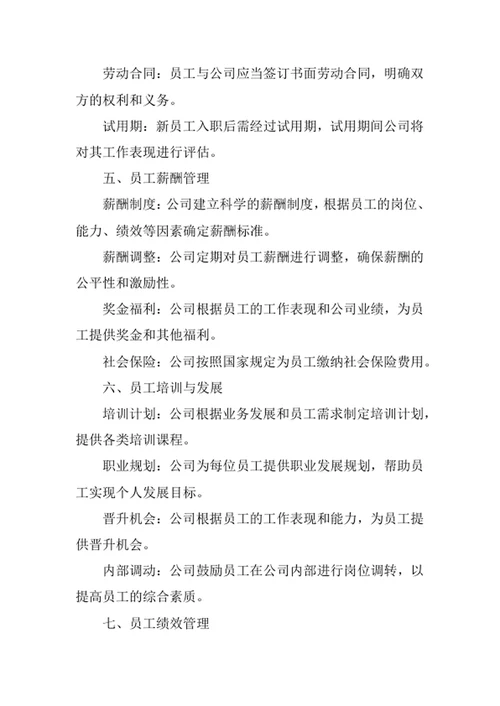 公司劳动人事关系管理制度