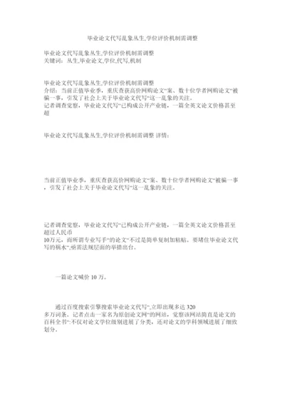 2022毕业论文代写乱象丛生学位评价机制需调整精选.docx