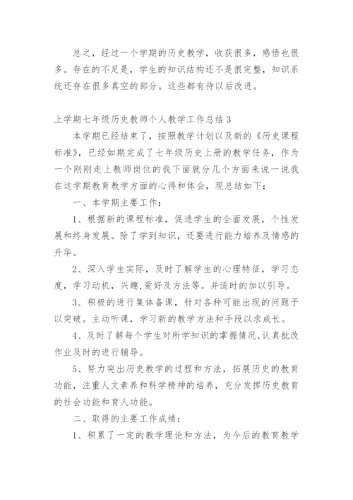 上学期七年级历史教师个人教学工作总结.docx