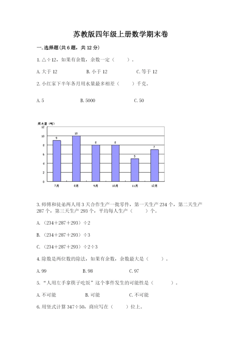 苏教版四年级上册数学期末卷【完整版】.docx