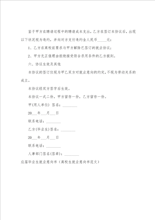 应届毕业生就业意向书大学生就业意向书范文
