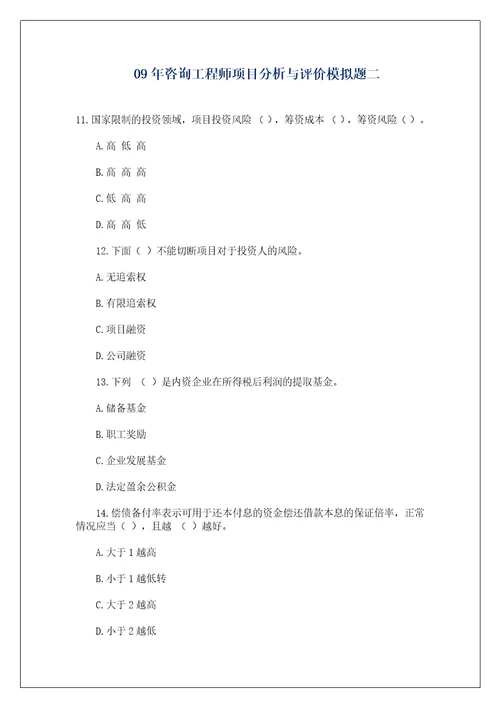 09年咨询工程师项目分析与评价模拟题二