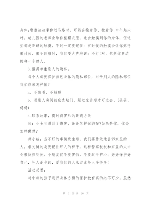 幼儿园中班安全教育《别摸我》教案设计五篇.docx