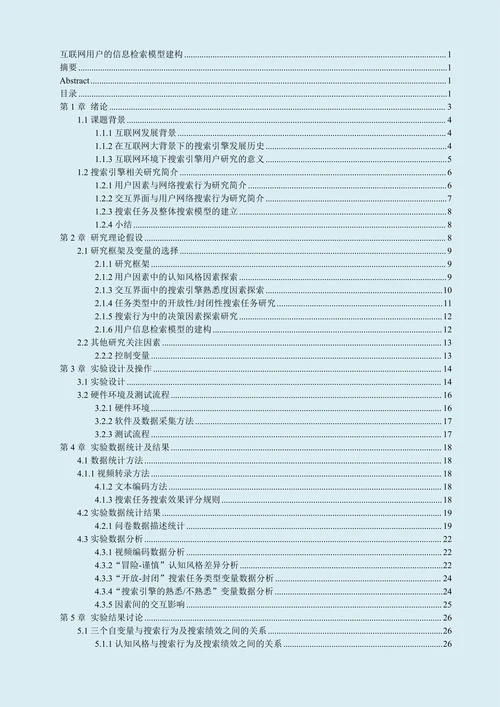 互联网用户的信息检索模型建构