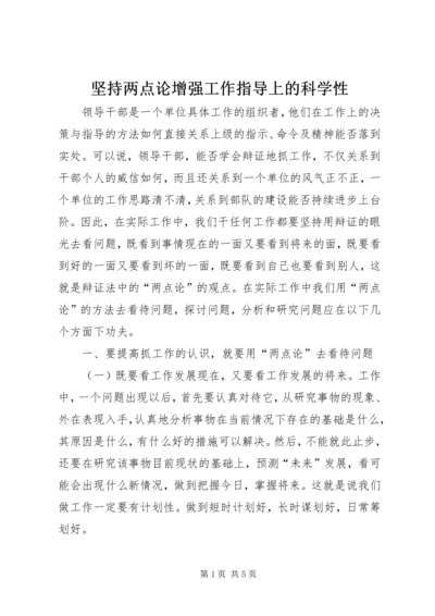 坚持两点论增强工作指导上的科学性.docx