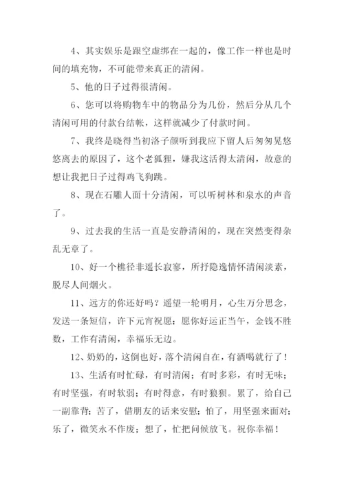 清闲的意思0.docx