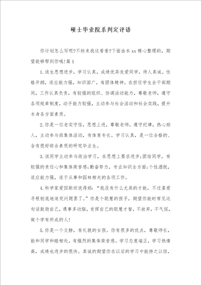 硕士毕业院系判定评语